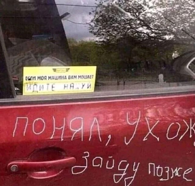 Если моя машина вам мешает идите на... ПОНЯЛ, УХ..., Зайду позже