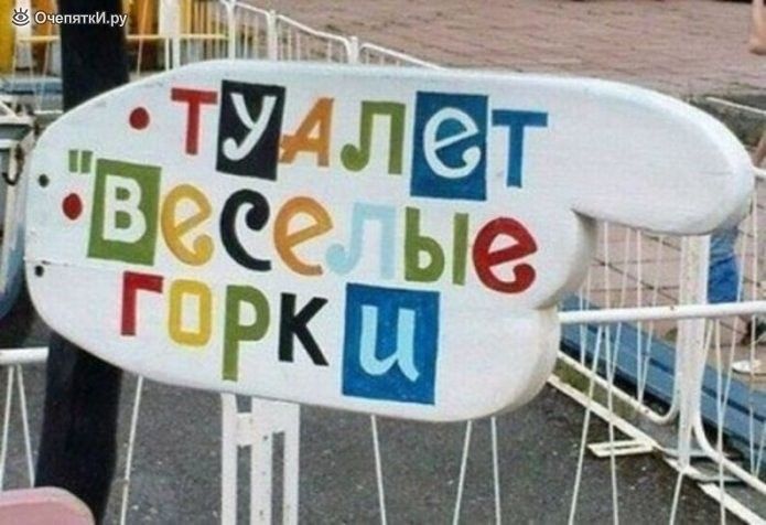 ТУАЛЕТ весёлые горки