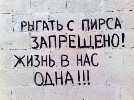 ПРЫГАТЬ С ПИРСА ЗАПРЕЩЕНО! ЖИЗНЬ В НАС ОДНА !!!