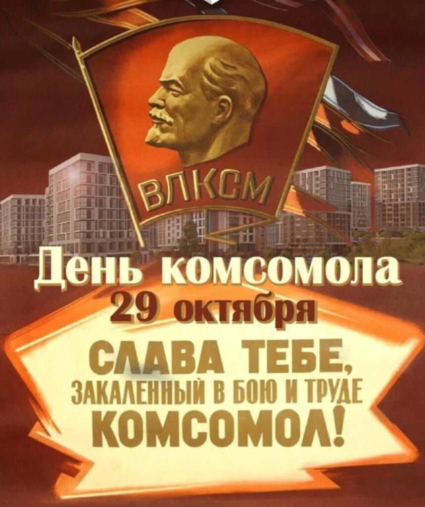 День комсомола 29 октября Слава тебе, закаленный в бою и труде комсомол!