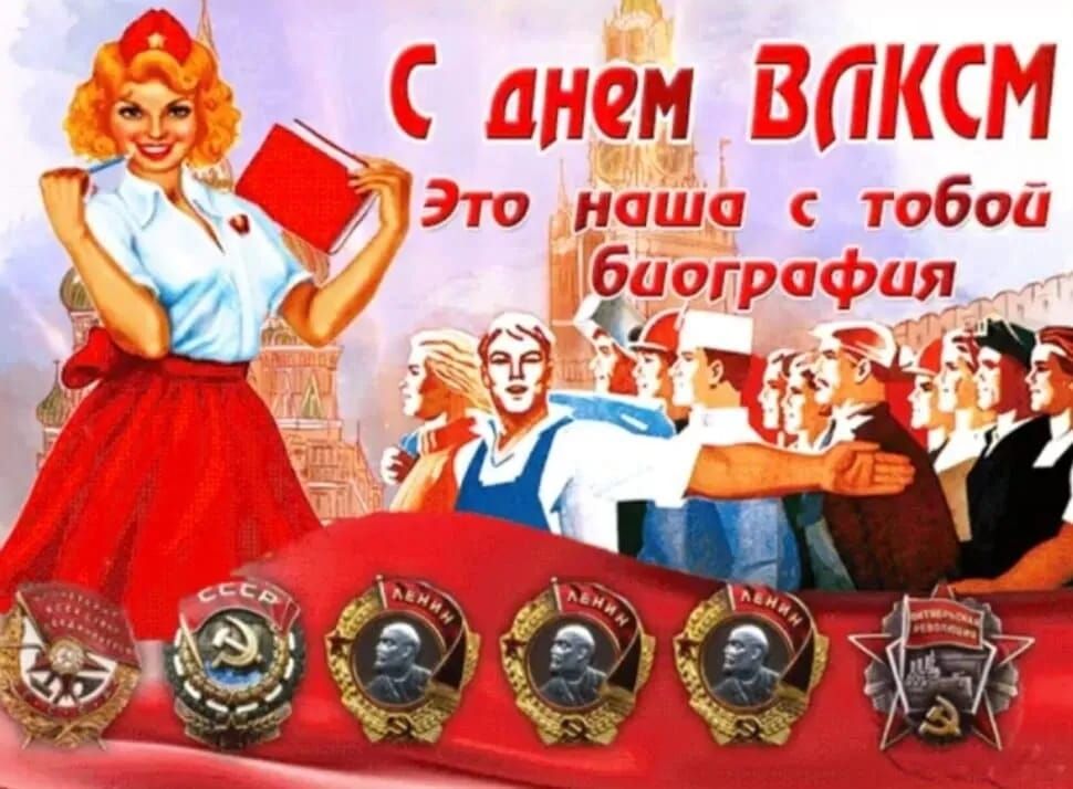 С ДНЕМ ВЛКСМ Это наша с тобой биография