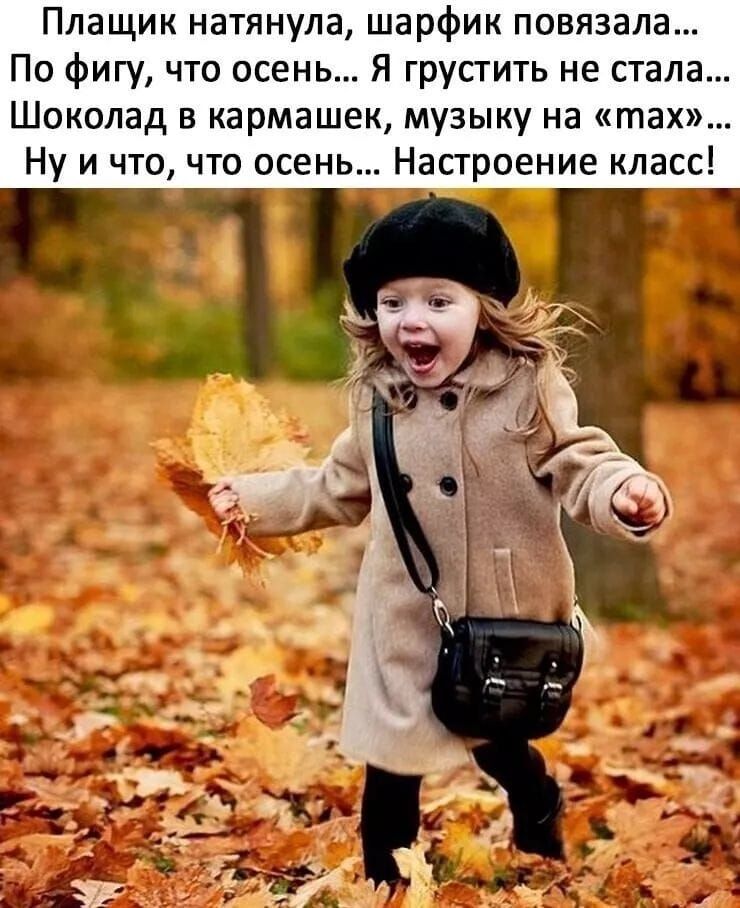 Плашик натянула, шарфик повязала... По фигу, что осень... Я грустить не стала... Шоколад в кармашек, музыку на «тах»... Ну и что, что осень... Настроение класс!