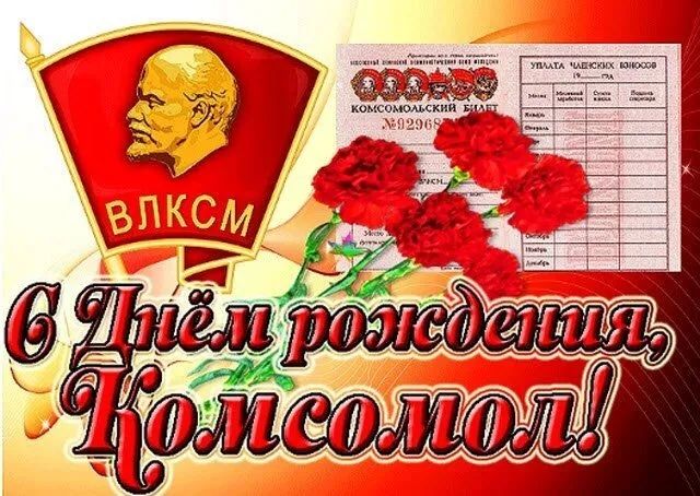 С Днём рождения, Комсомол!