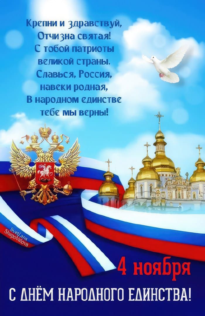 Крепни и здравствуй, Отчизна святая! С тобой патриоты великой страны. Славься, Россия, навеки родная, В народном единстве тебе мы верны! 4 ноября. С ДНЁМ НАРОДНОГО ЕДИНСТВА!
