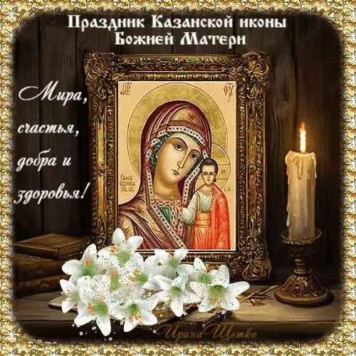 Праздник Казанской иконы Божией Матери\nМира, счастья, добра и здоровья!