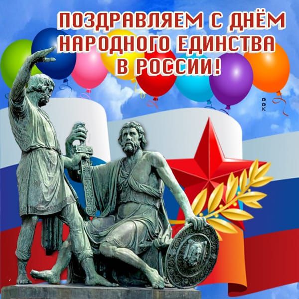 ПОЗДРАВЛЯЕМ С ДНЁМ НАРОДНОГО ЕДИНСТВА В РОССИИ!
