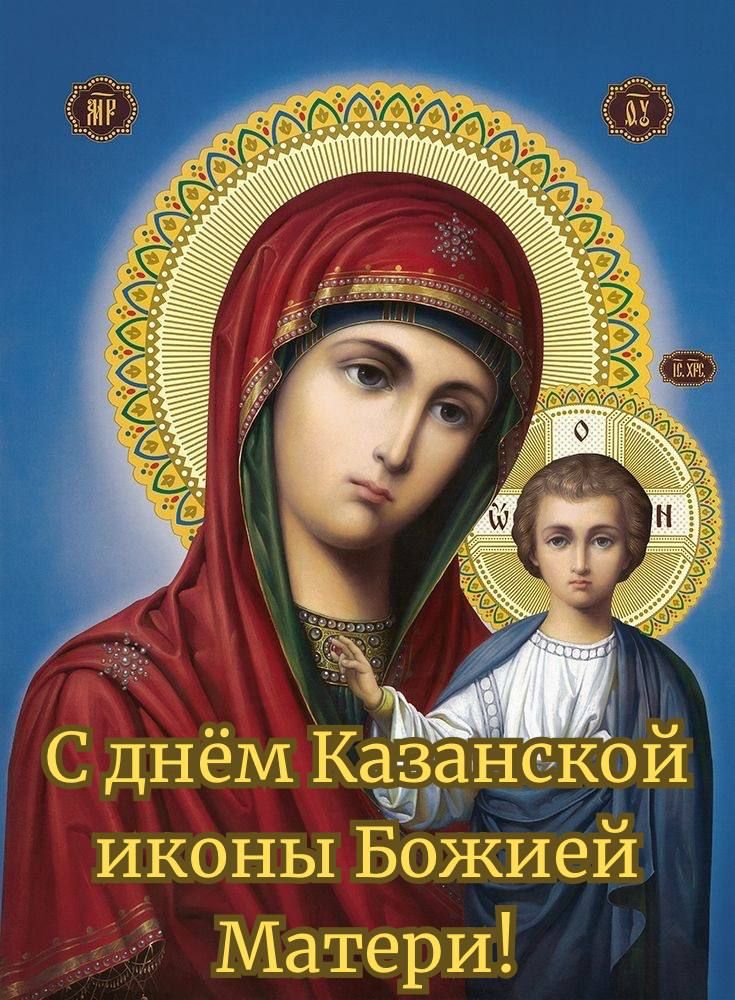 С днём Казанской иконы Божией Матери!