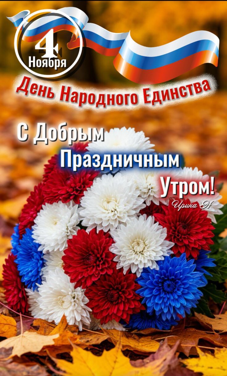 4 Ноября День Народного Единства С Добрым Праздничным Утром! Ирина Я.