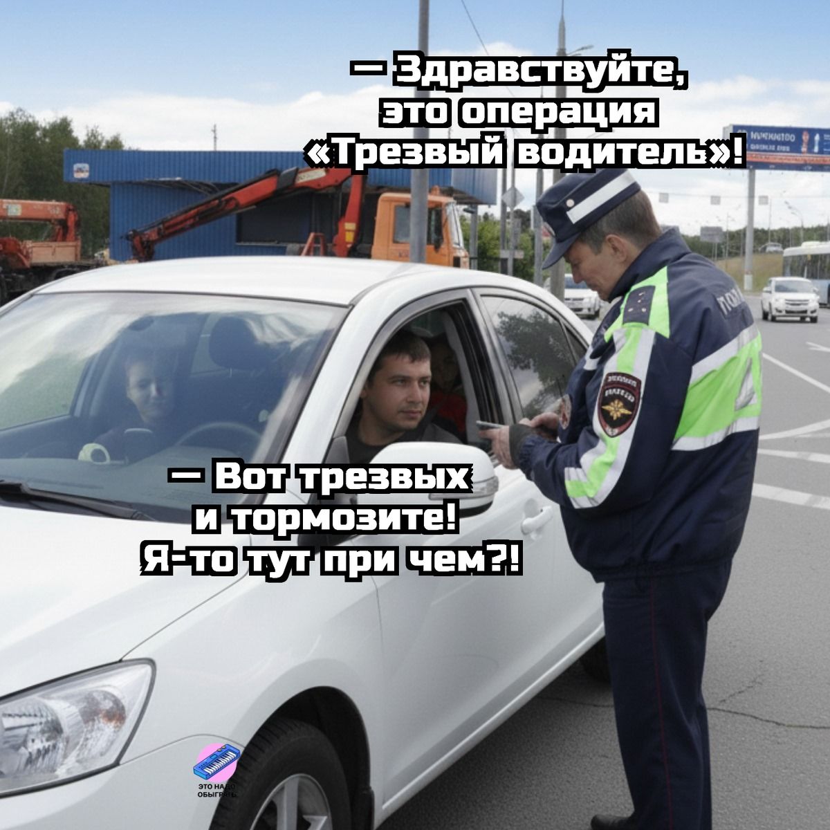 Здравствуйте, это операция «Трезвый водитель»! Вот трезвых и тормозите! Я-то тут при чем?!
