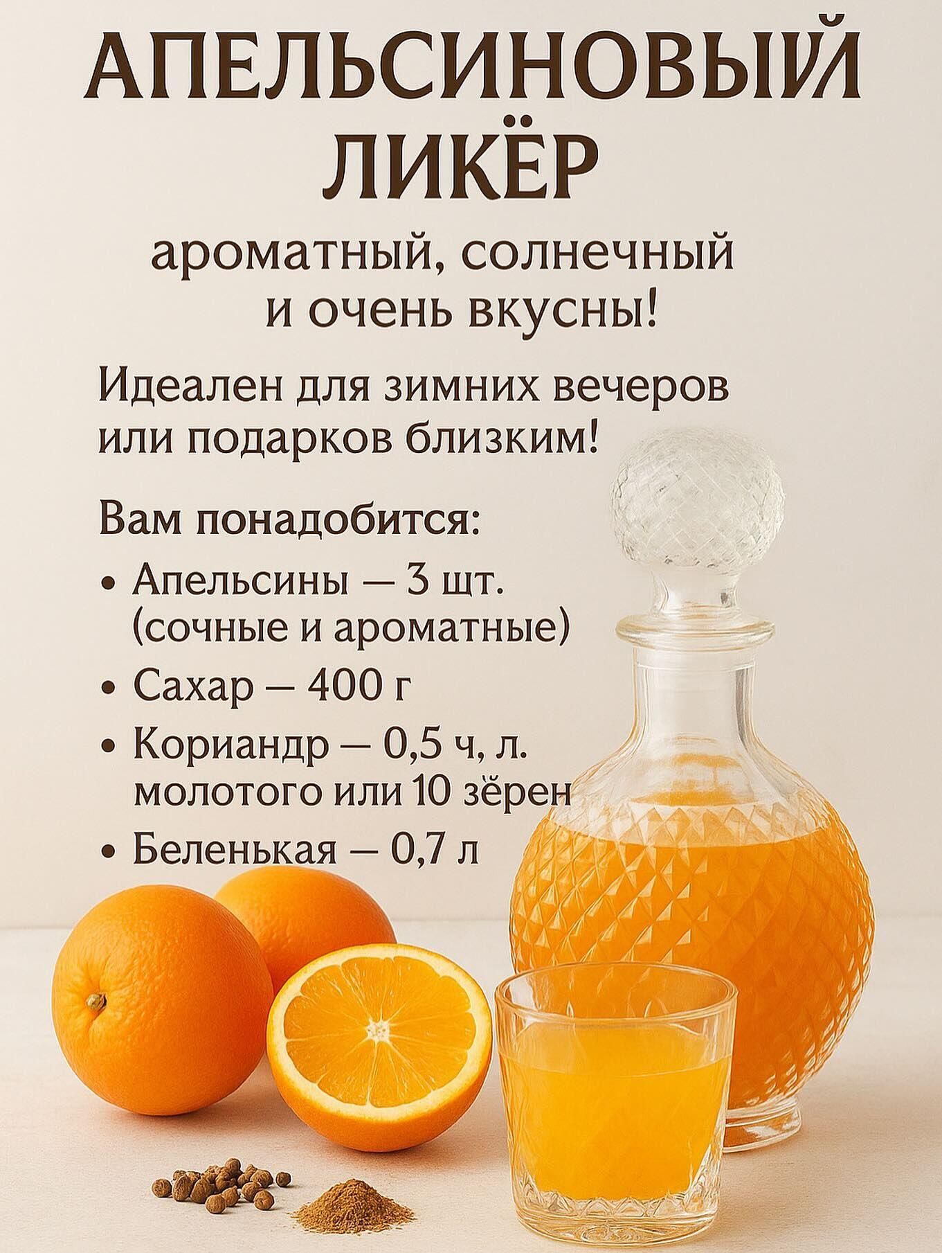 АПЕЛЬСИНОВЫЙ ЛИКЁР ароматный, солнечный и очень вкусны! Идеален для зимних вечеров или подарков близким! Вам понадобится: • Апельсины — 3 шт. (сочные и ароматные) • Сахар — 400 г • Кориандр — 0,5 л. л. молотой или 10 зёрен • Беленькая — 0,7 л