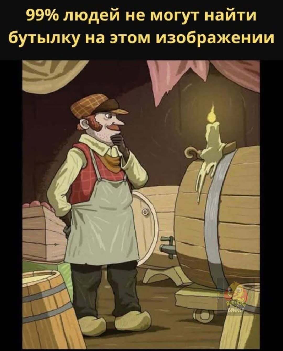 99% людей не могут найти бутылку на этом изображении