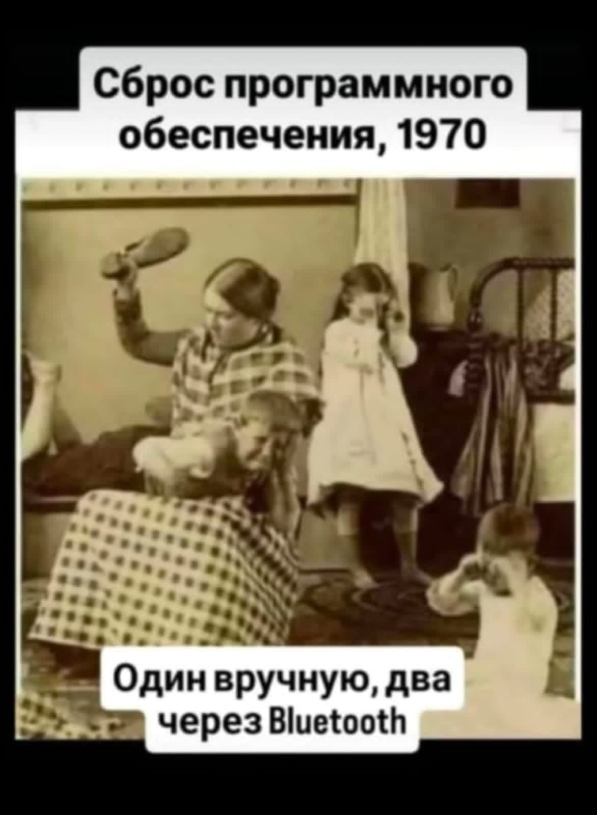 Сброс программного обеспечения, 1970
Один вручную, два через Bluetooth