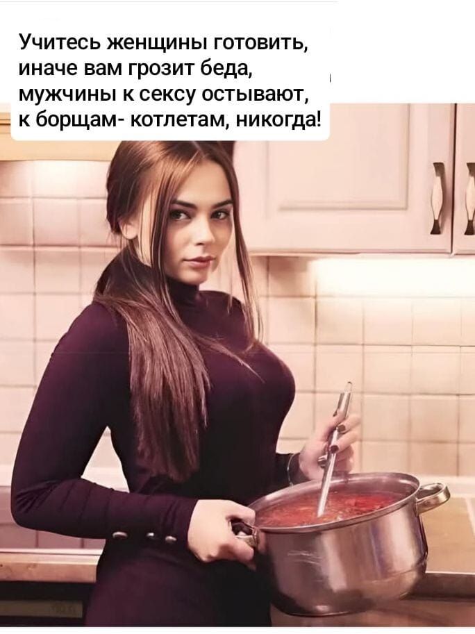 Учитесь женщины готовить, иначе вам грозит беда, мужчины к сексу остывают, к борщам- котлетам, никогда!