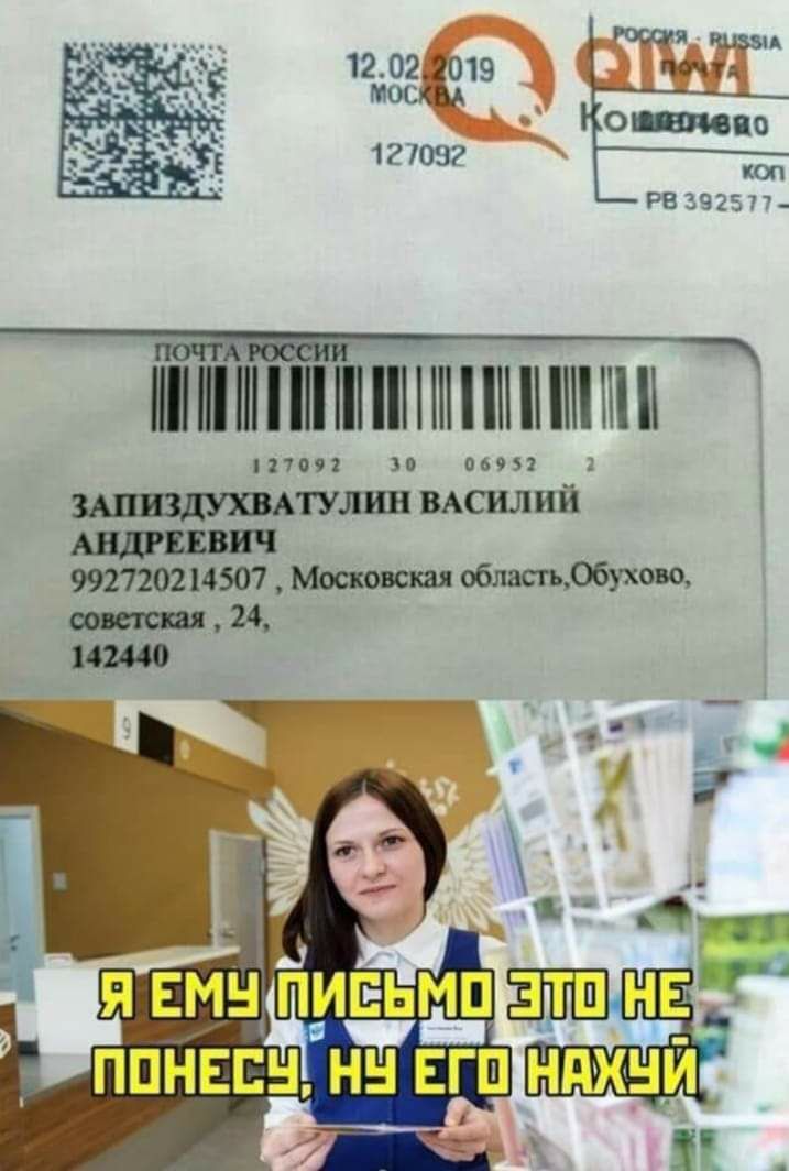 ЗАПИДДУХВАТУЛИН ВАСИЛИЙ АНДРЕЕВИЧ 992720214507, Московская область, Обухово, совесткая, 24, 142440 Я ЕМУ ПИСЬМО ЭТО НЕ ПОНЕСУ, НУ ЕГО НАХУЙ