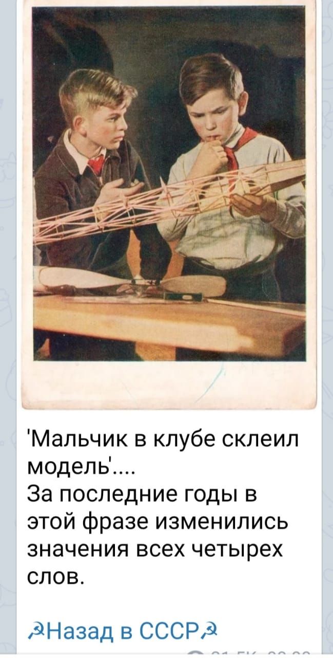 'Мальчик в клубе склеил модель'.... За последние годы в этой фразе изменились значения всех четырех слов. Назад в СССР