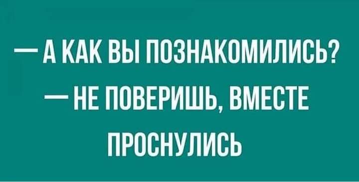 — А как вы познакомились? — Не поверишь, вместе проснулись