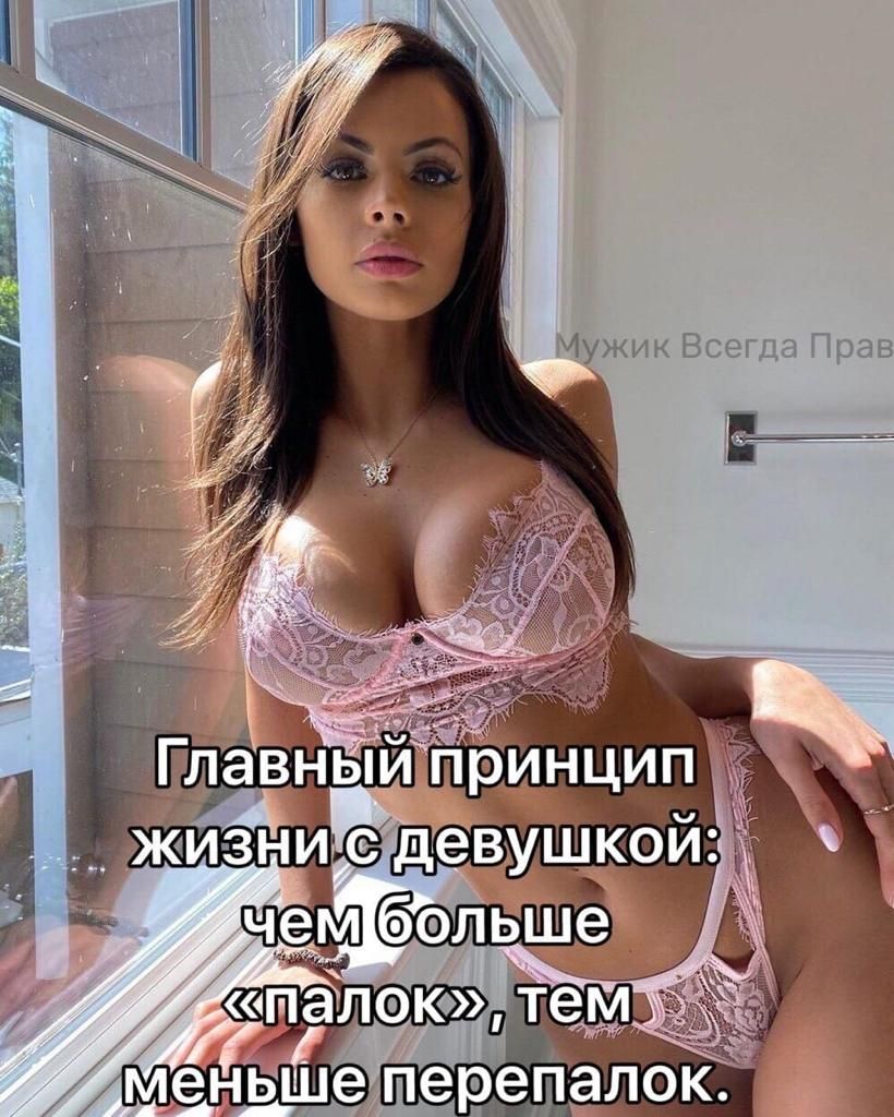 Главный принцип жизни с девушкой: чем больше «палок», тем меньше перепалок.