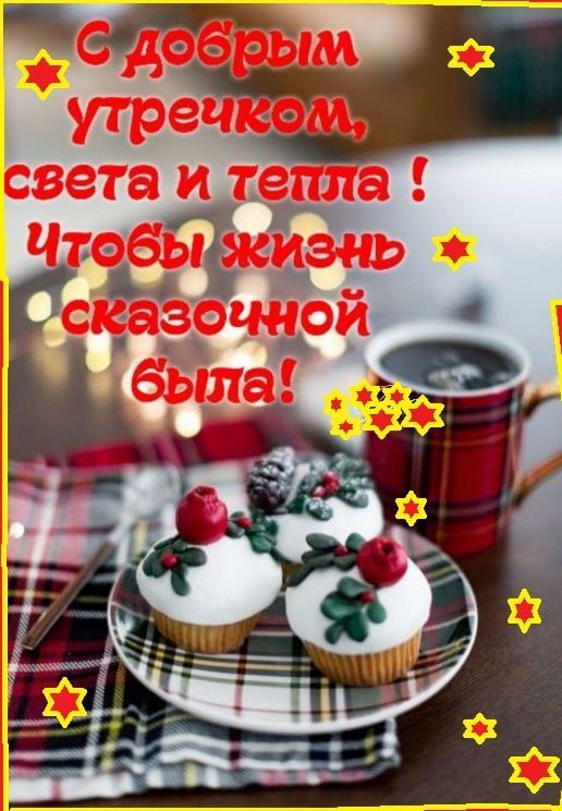 С добрым утречком, света и тепла ! Чтобы жизнь сказочной была!