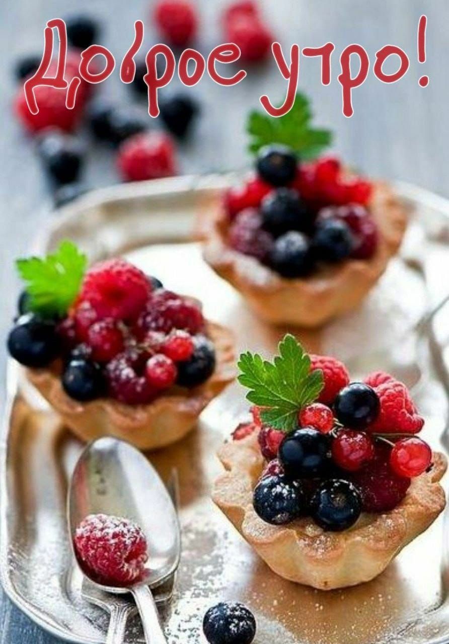 Доброе утро!