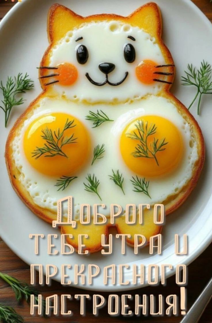 Доброго тебе утра и прекрасного настроения!