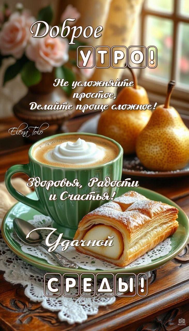 Доброе утро! Не усложняйте проблемы, Делайте проще сложнее! Здоровья, Радости и Счастья! Удачной среды!