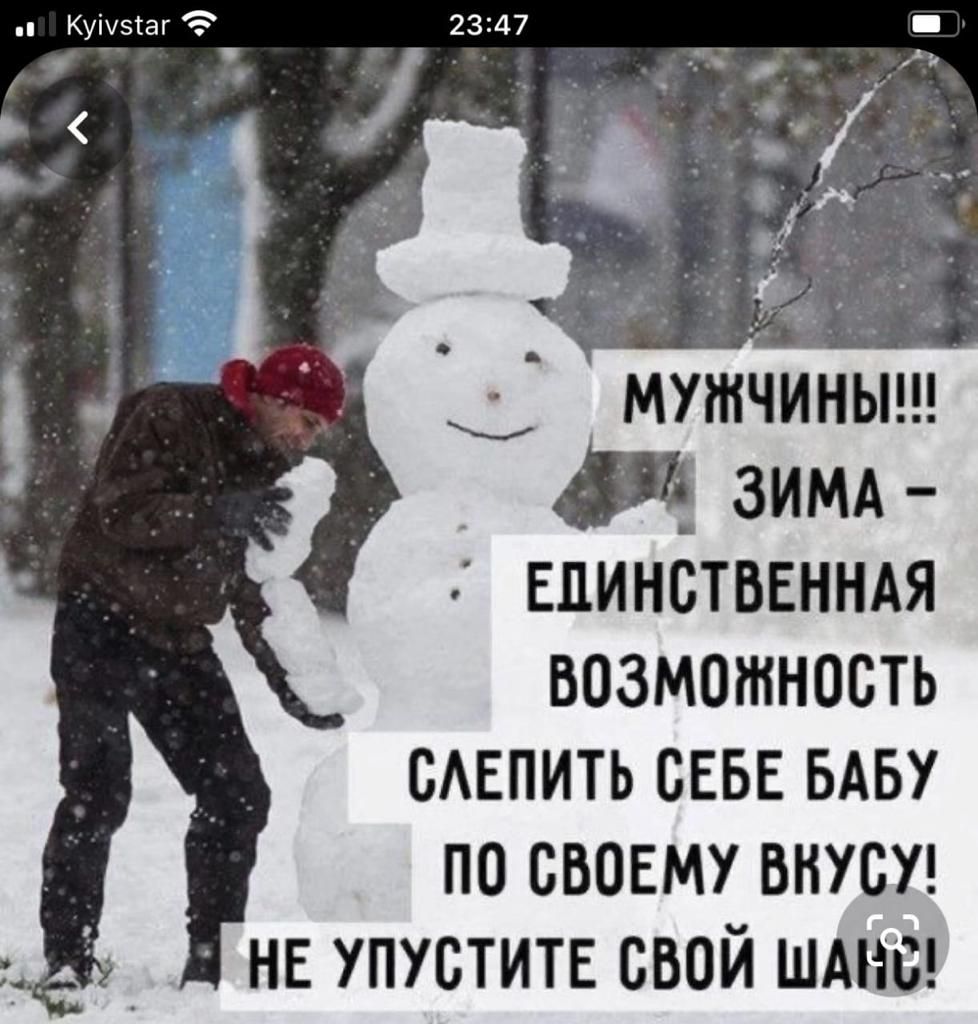 МУЖЧИНЫ!!! ЗИМА - ЕДИНСТВЕННАЯ ВОЗМОЖНОСТЬ СЛЕПИТЬ СЕБЕ БабУ ПО СВОЕМУ ВКУСУ! НЕ УПУСТИТЕ СВОЙ ШАНС!