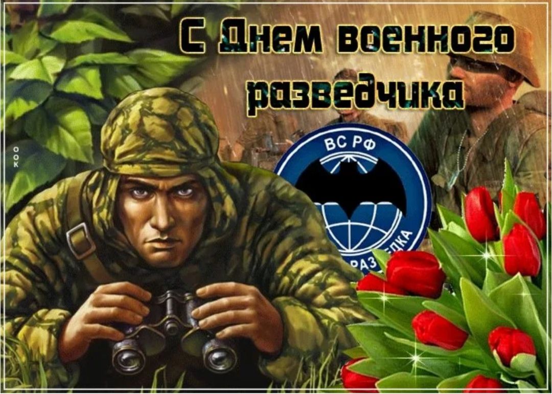 С Днем военного разведчика