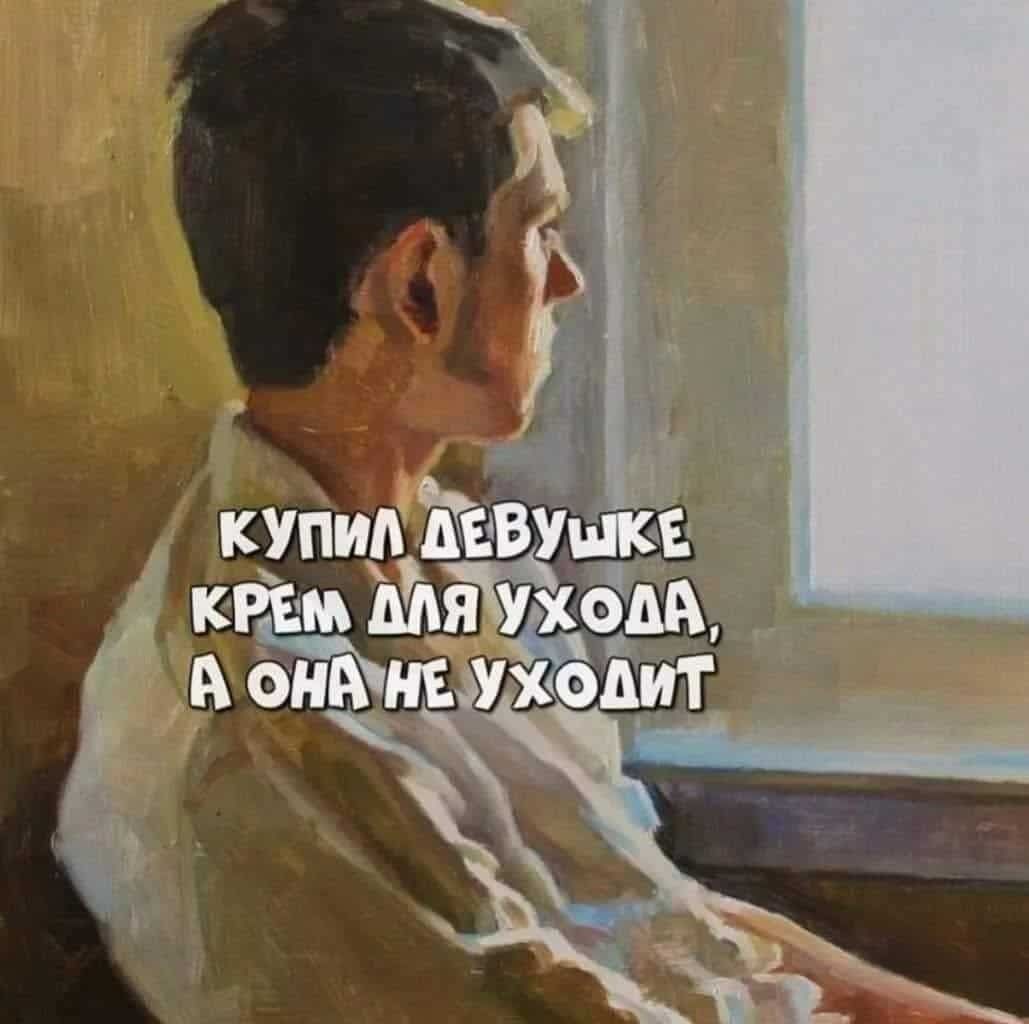 Купил девушке крем для ухода, а она не уходит