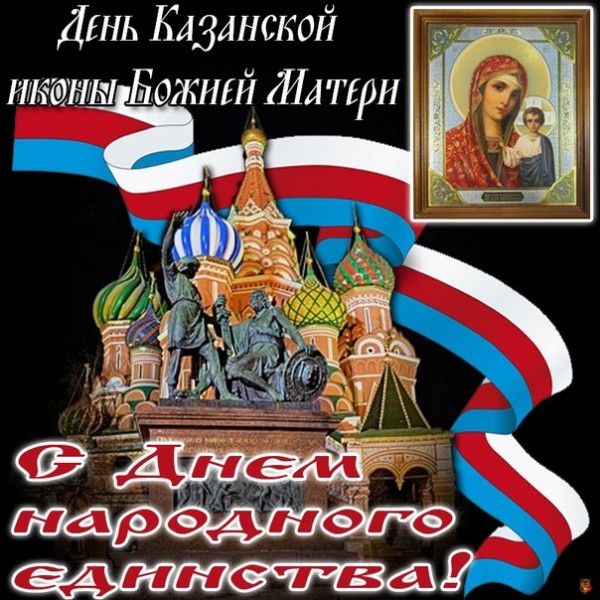 День Казанской иконы Божией Матери
С Днем народного единства!
