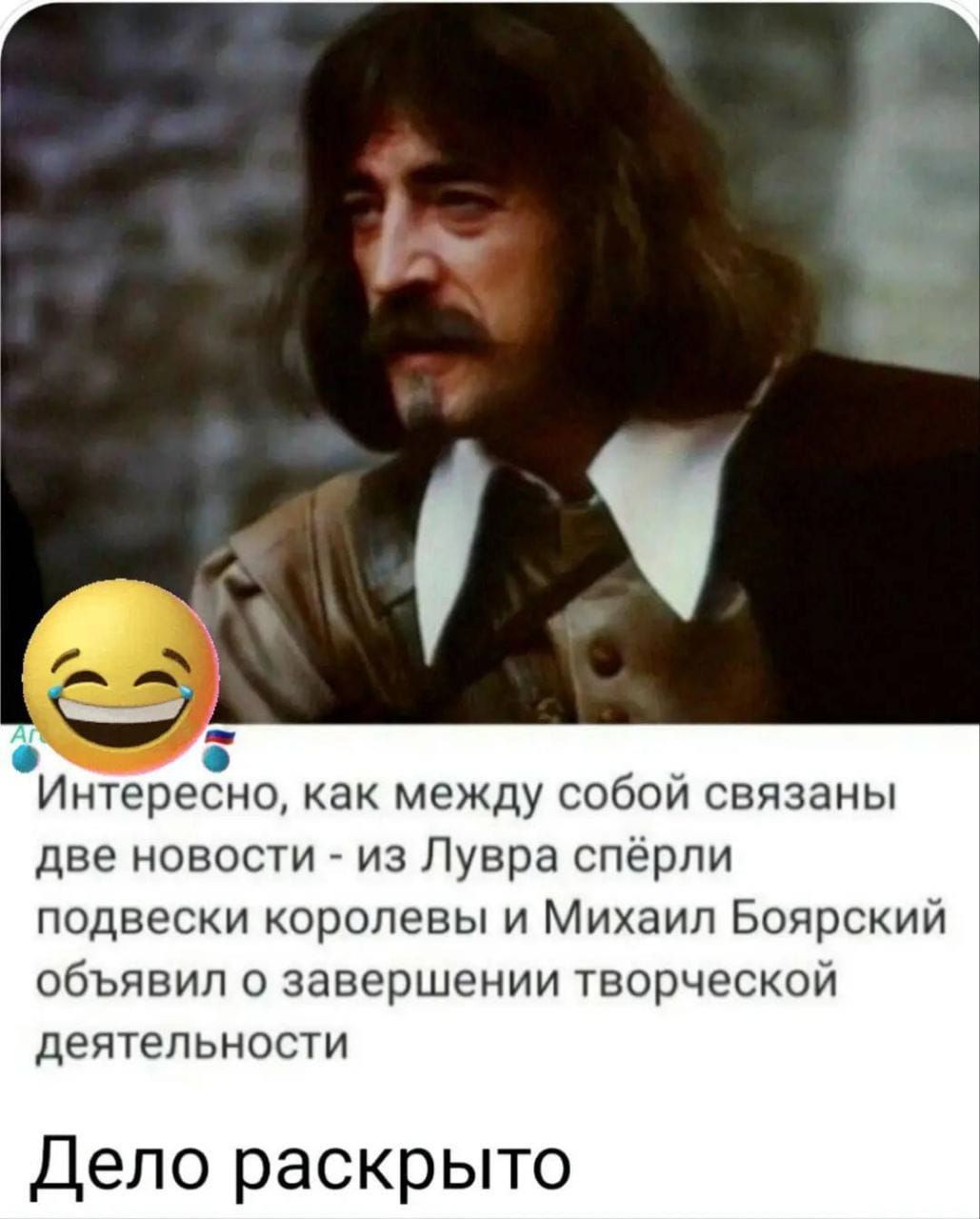 😂 Интересно, как между собой связаны две новости - из Лувра спёрли подвески королевы и Михаил Боярский объявил о завершении творческой деятельности 
Дело раскрыто