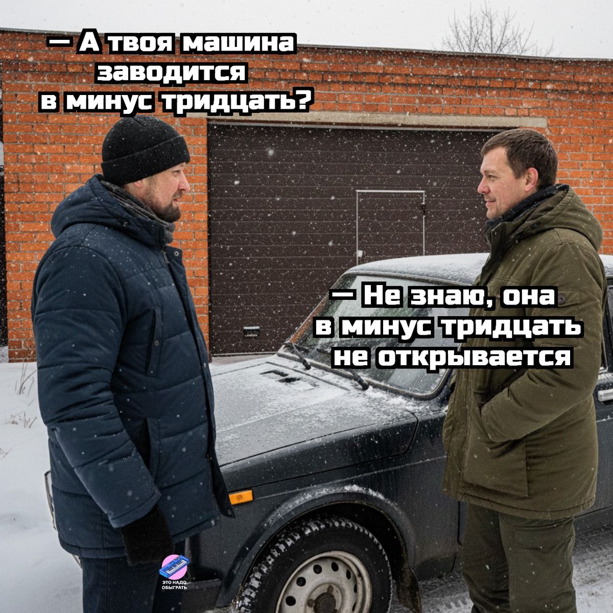 — А твоя машина заводится в минус тридцать? — Не знаю, она в минус тридцать не открывается