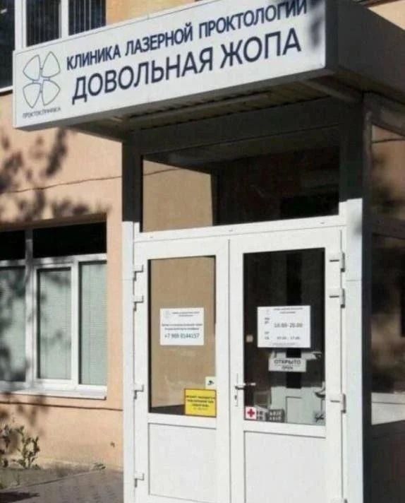 КЛИНИКА ЛАЗЕРНОЙ ПРОКТОЛОГИИ ДОВОЛЬНАЯ ЖОПА