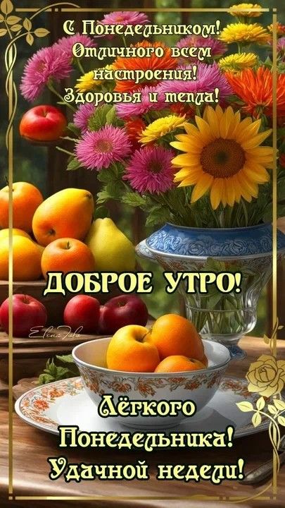 С Понедельником! Отличного всем настроения! Здоровья и тепла! ДОБРОЕ УТРО! Лёгкого Понедельника! Удачной недели!