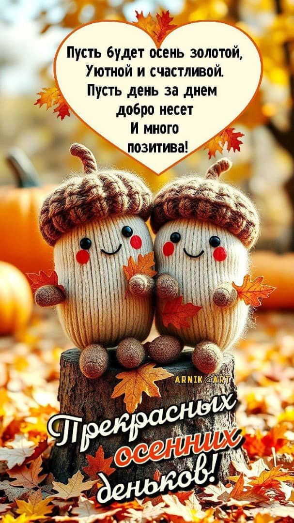 Пусть будет осень золотой,
Уютной и счастливой.
Пусть день за днем добро несет
И много позитива!

Прекрасных осенних денков!