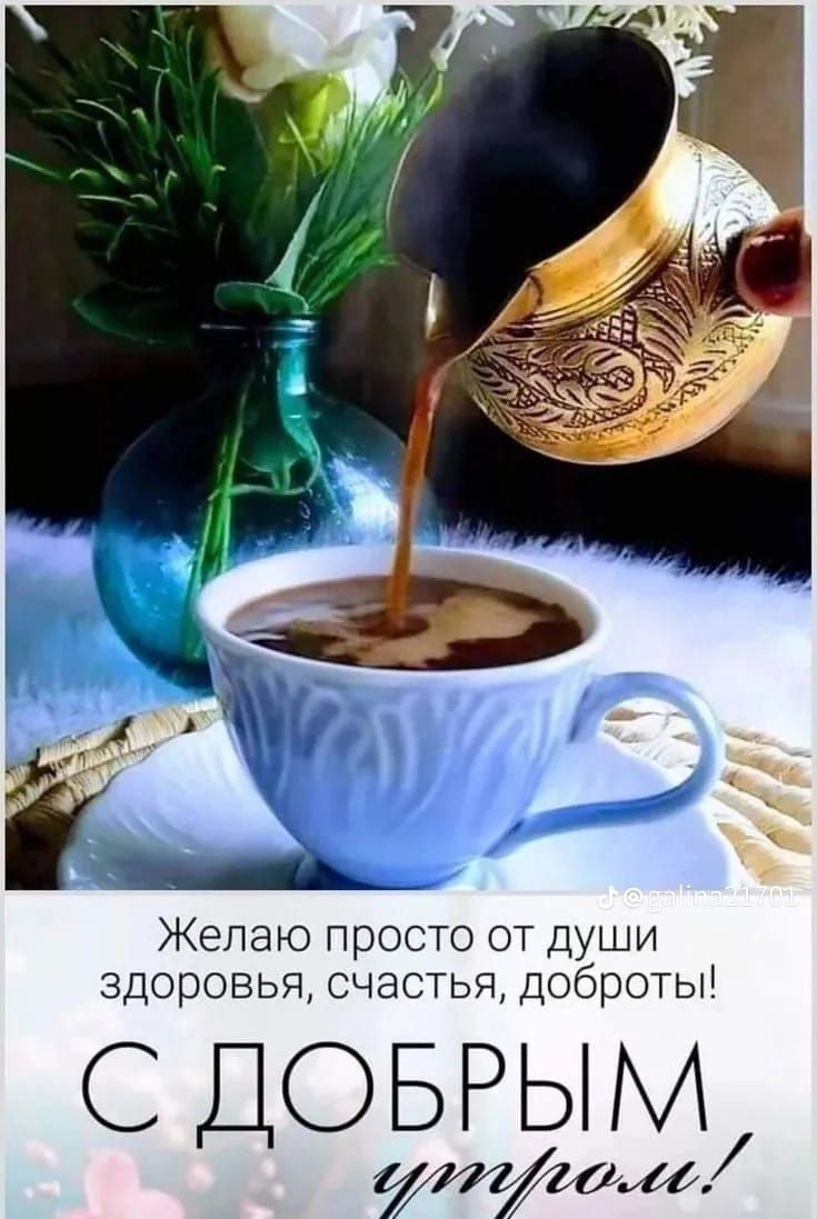 Желаю просто от души здоровья, счастья, доброты! С ДОБРЫМ утром!