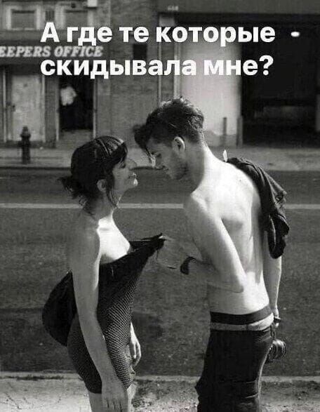 А где те которые - скидывала мне?