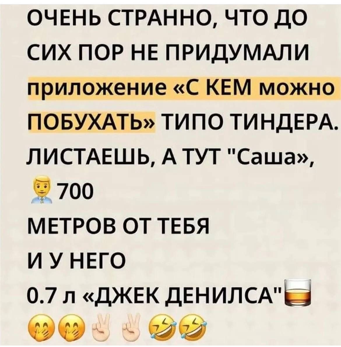 ОЧЕНЬ СТРАННО, ЧТО ДО СИХ ПОР НЕ ПРИДУМАЛИ приложение «С КЕМ можно ПОБУХАТЬ» ТИПО ТИНДЕРА. ЛИСТАЕШЬ, А ТУТ 