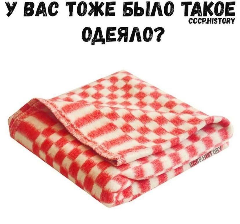 У ВАС ТОЖЕ БЫЛО ТАКОЕ ОДЕЯЛО?