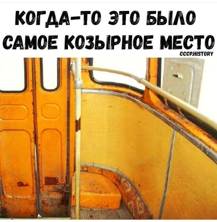 КОГДА-ТО ЭТО БЫЛО САМОЕ КОЗЫРНОЕ МЕСТО
