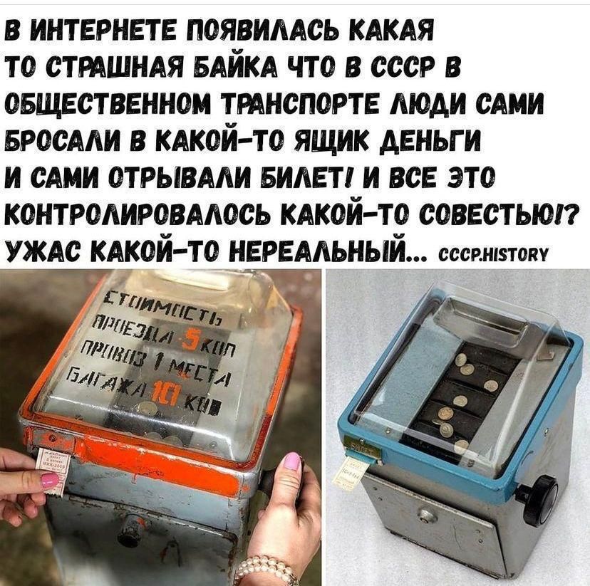 В интернете появилась какая-то страшная байка: что в СССР в общественном транспорте люди сами бросали в какой-то ящик деньги и сами отрывали билеты, и всё это контролировалось какой-то совестью? Ужас какой-то нереальный...