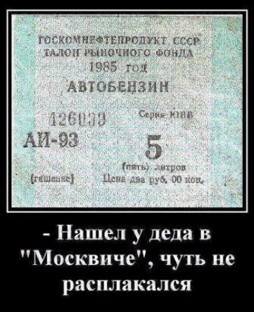 госкомнефтепродукт СССР «таловой бензиного фонда» 1985 год АВТОБЕНЗИН AI-93 5 (пять) литров Цена 12 руб. 00 коп. - Нашел у деда в 'Москвиче', чуть не расплакался