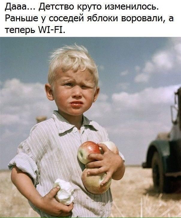 Дааа... Детство круто изменилось. Раньше у соседей яблоки воровали, а теперь WI-FI.