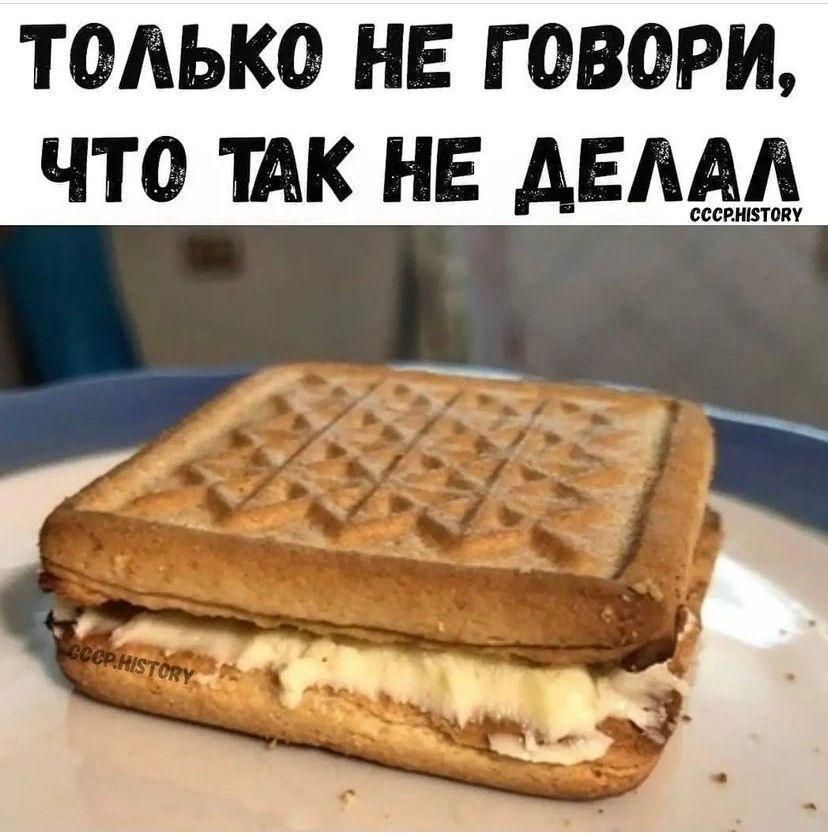ТОЛЬКО НЕ ГОВОРИ, ЧТО ТАК НЕ ДЕЛАЛ