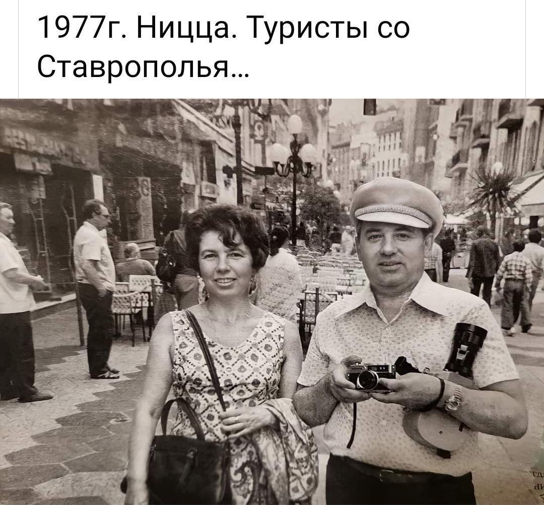 1977г. Ницца. Туристы со Ставрополя...