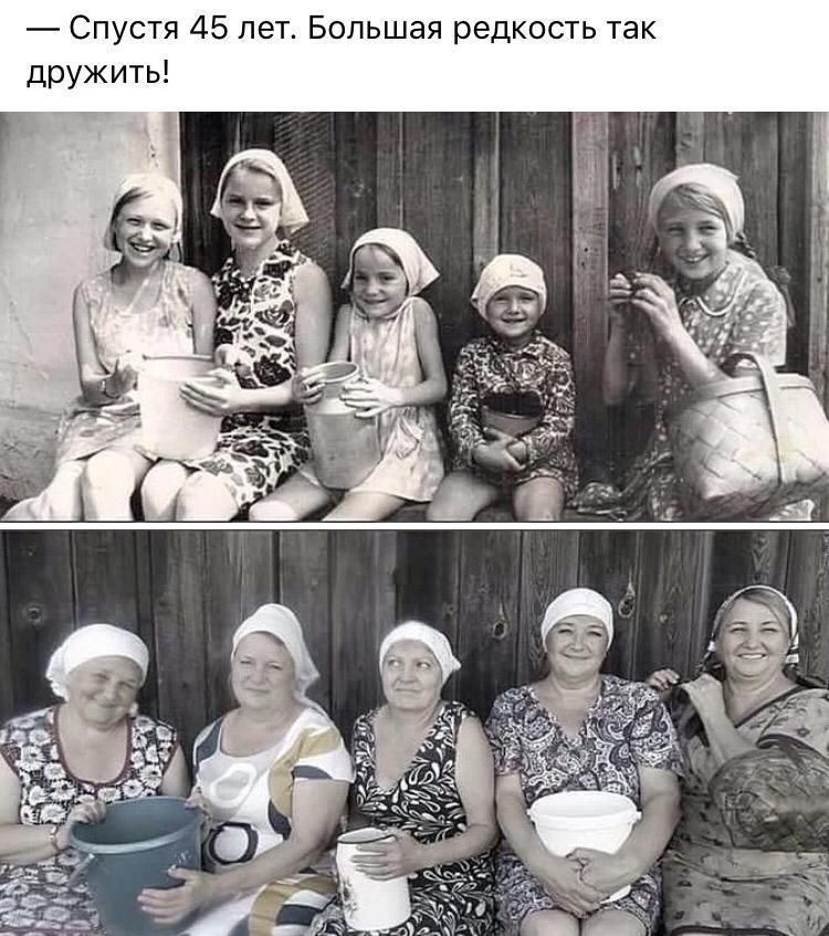 — Спустя 45 лет. Большая редкость так дружить!