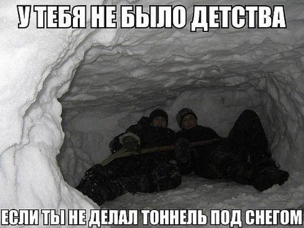 У ТЕБЯ НЕ БЫЛО ДЕТСТВА ЕСЛИ ТЫ НЕ ДЕЛАЛ ТОННЕЛЬ ПОД СНЕГОМ