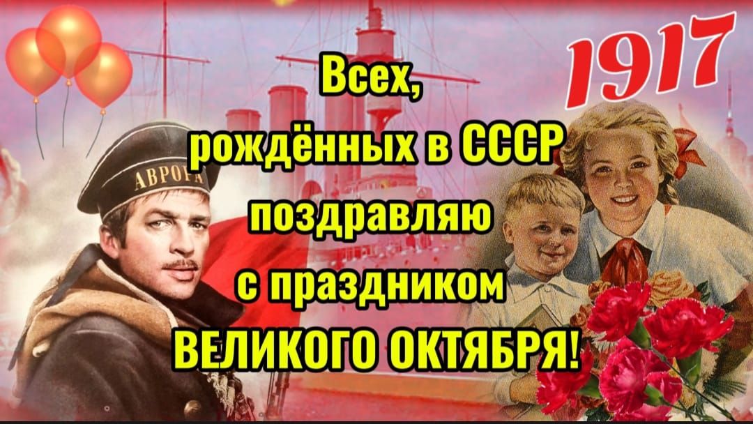 Всех, рожденных в СССР поздравляю с праздником ВЕЛИКОГО ОКТЯБРЯ! 1917