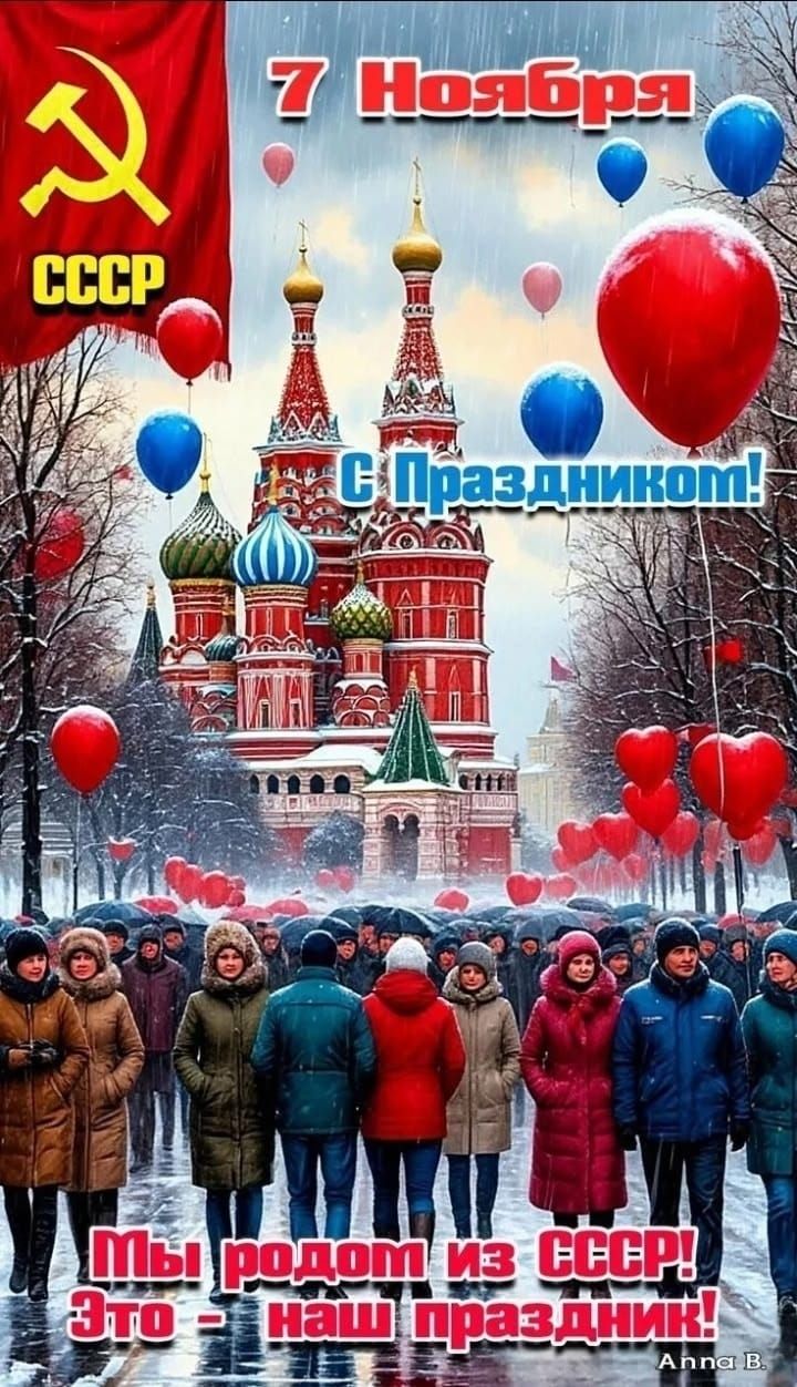 7 Ноября С Праздником! Мы родом из СССР! Это - наш праздник!