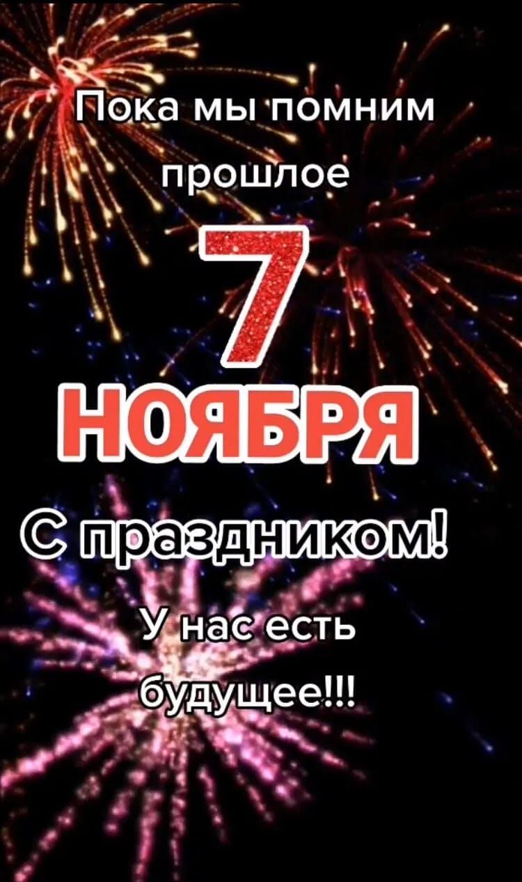 Пока мы помним прошлое 7 НОЯБРЯ С праздником! У нас есть будущее!!!