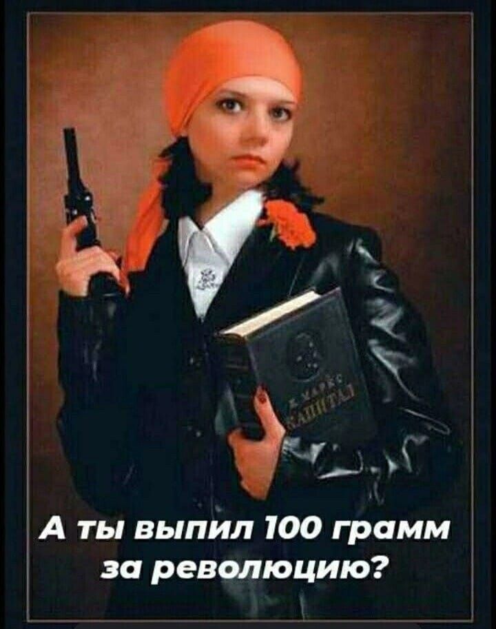 А ты выпил 100 грамм за революцию?
